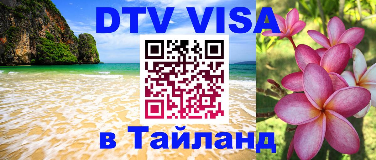 ДТВ VISA Тайланд для фрилансеров 
